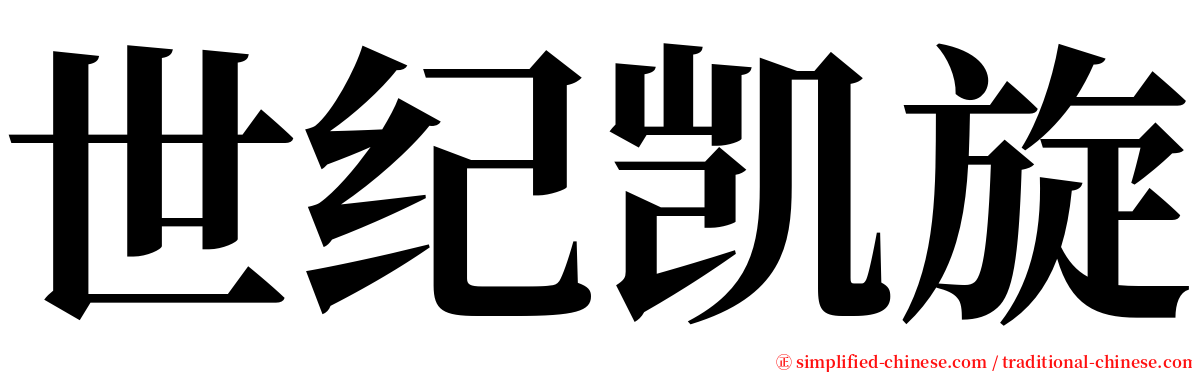 世纪凯旋 serif font