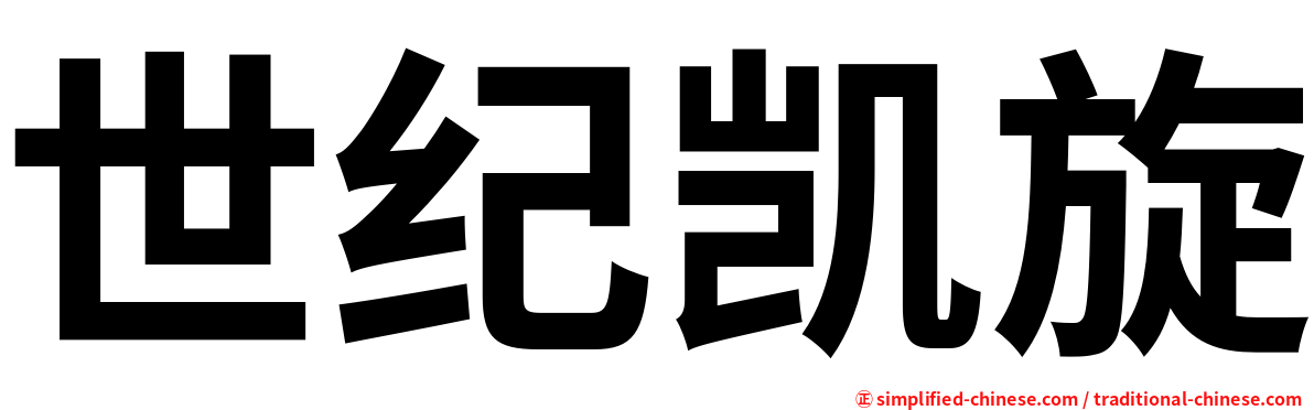 世纪凯旋