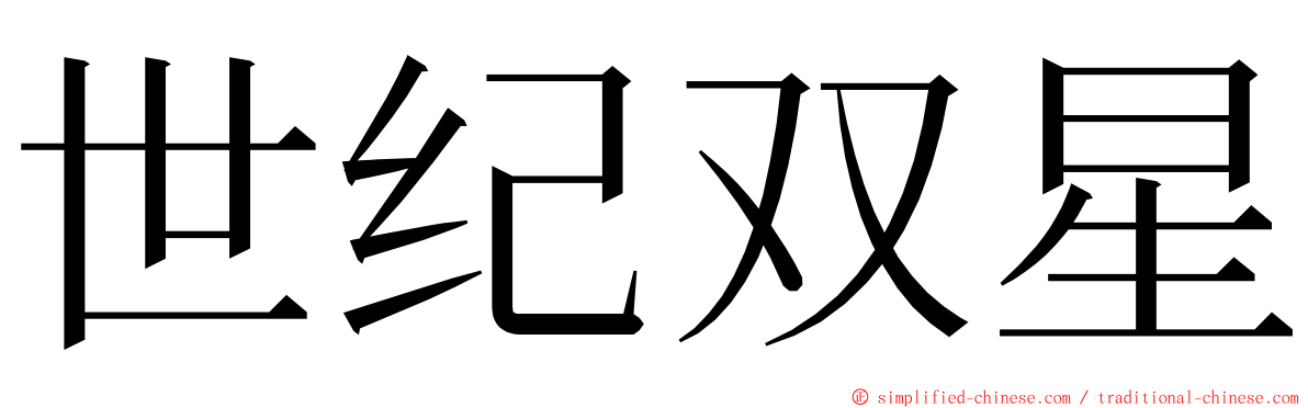 世纪双星 ming font