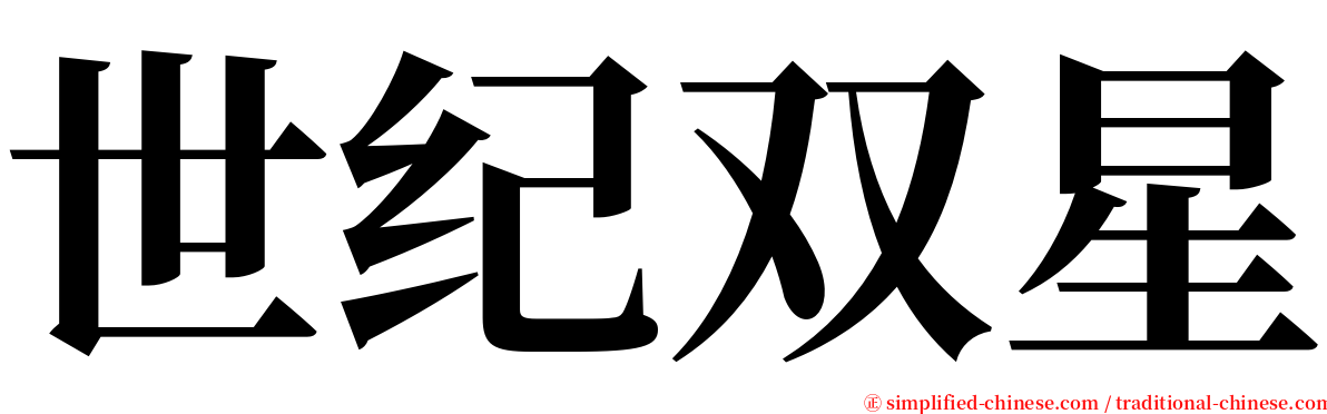 世纪双星 serif font