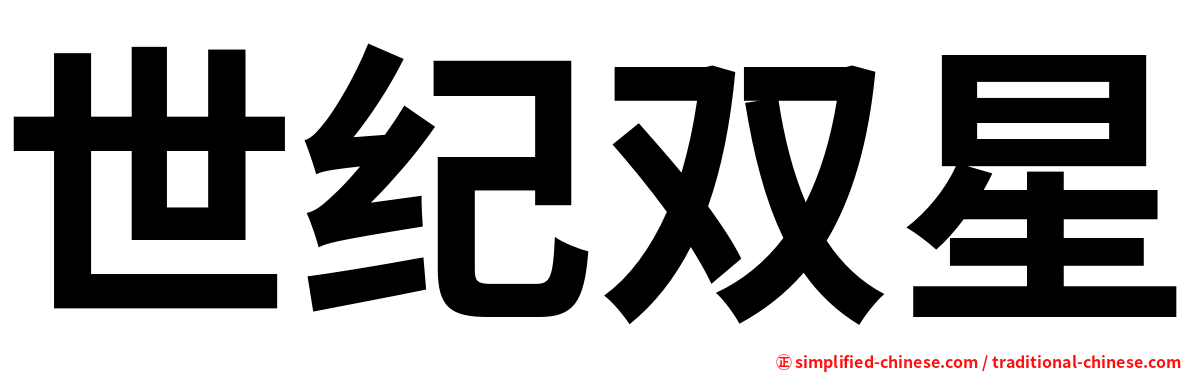 世纪双星