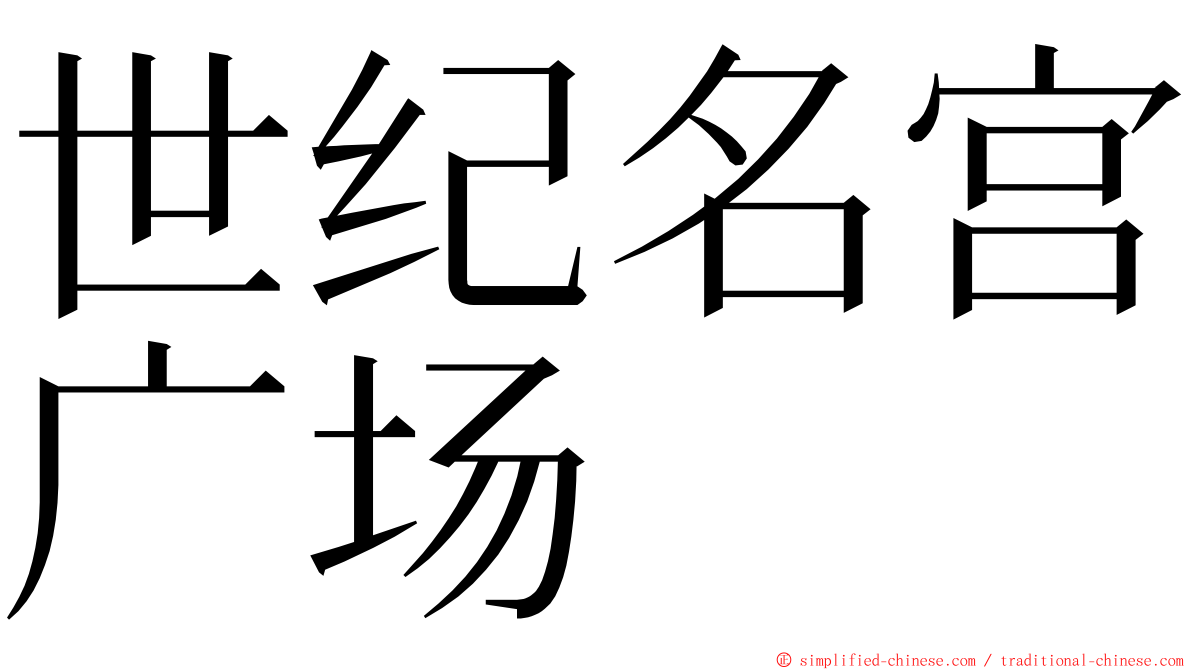 世纪名宫广场 ming font