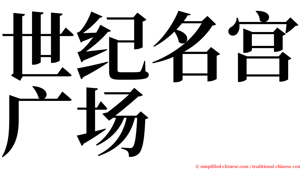 世纪名宫广场 serif font