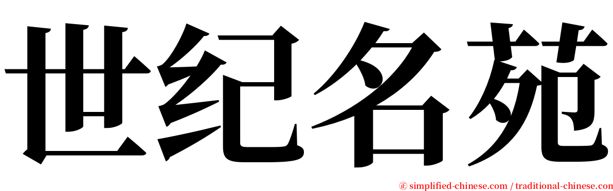 世纪名苑 serif font