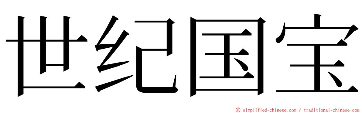 世纪国宝 ming font