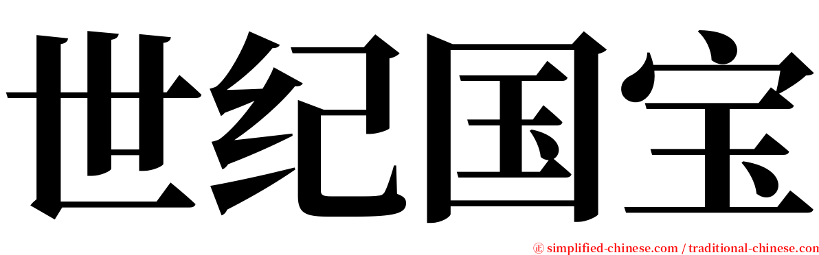 世纪国宝 serif font