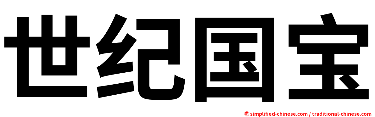 世纪国宝