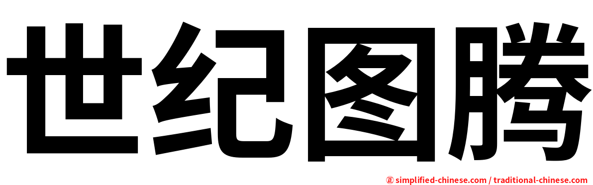 世纪图腾