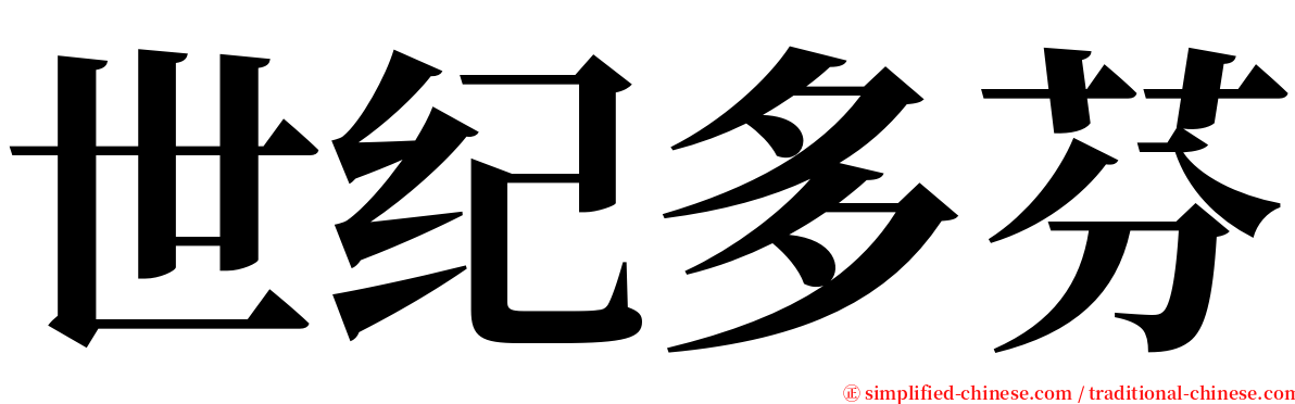 世纪多芬 serif font