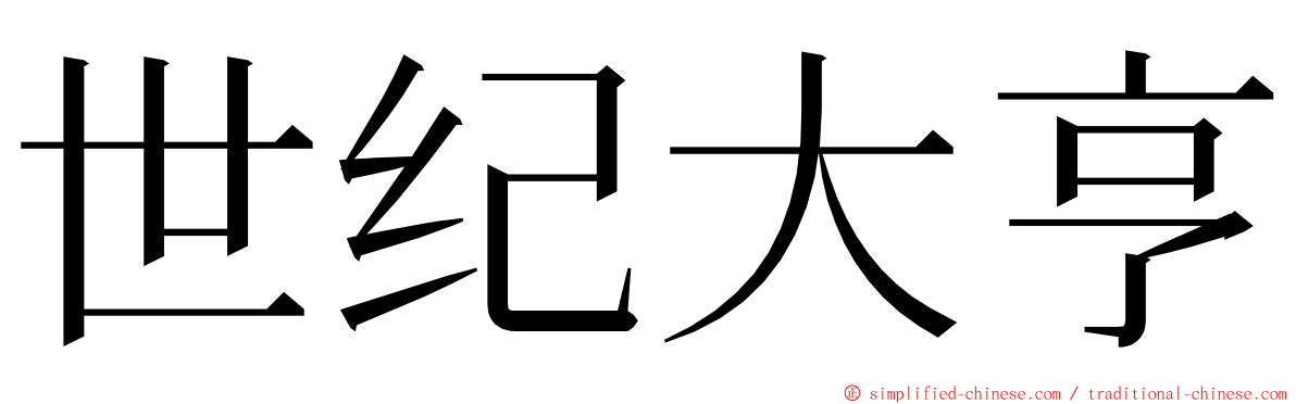 世纪大亨 ming font