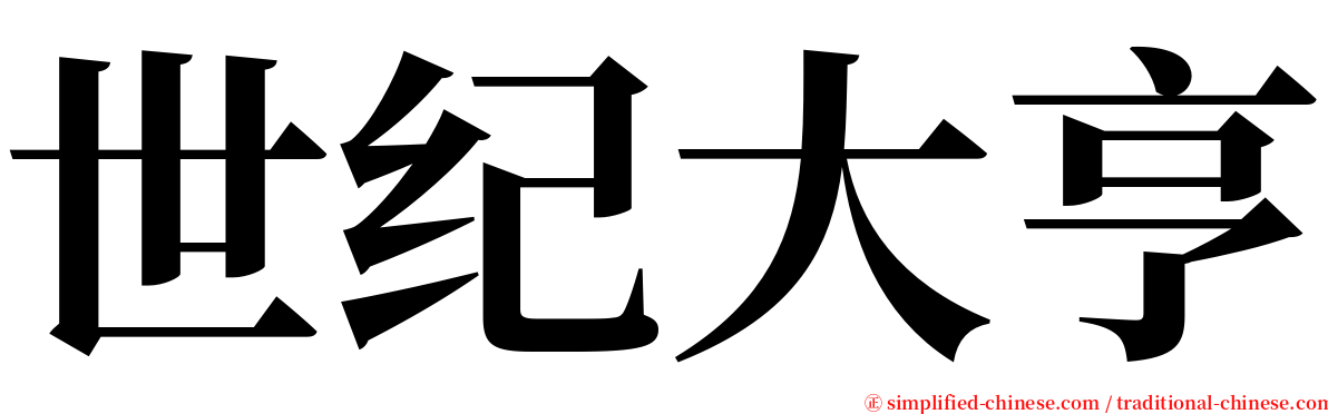 世纪大亨 serif font