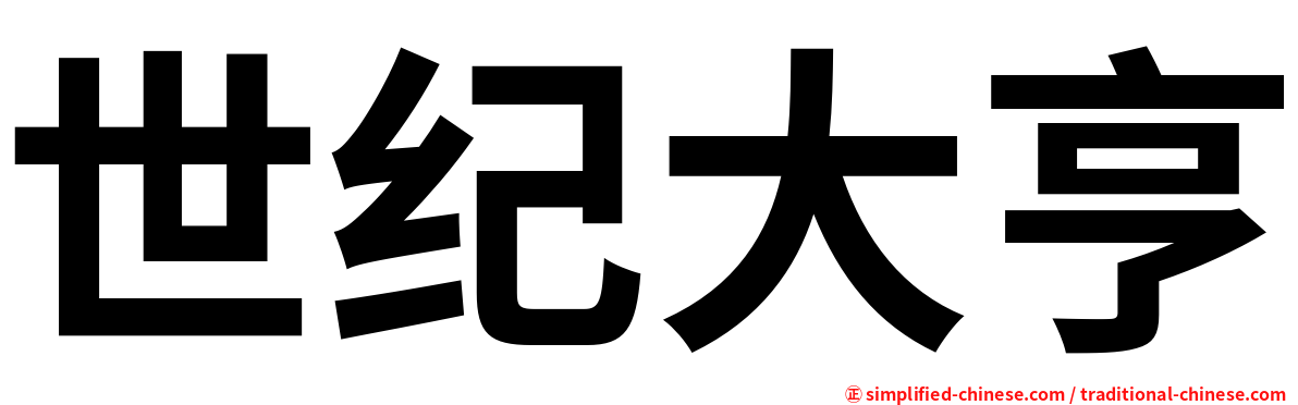 世纪大亨