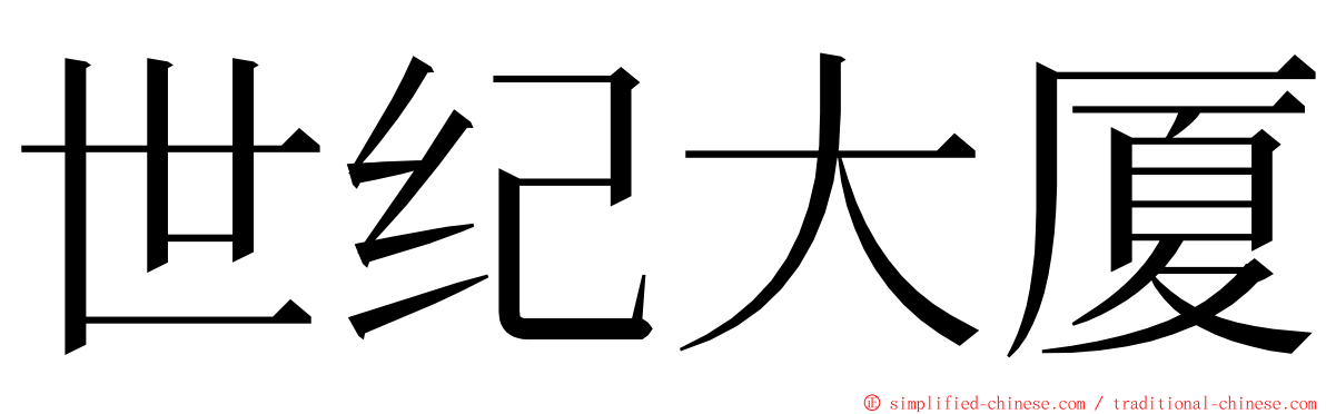 世纪大厦 ming font