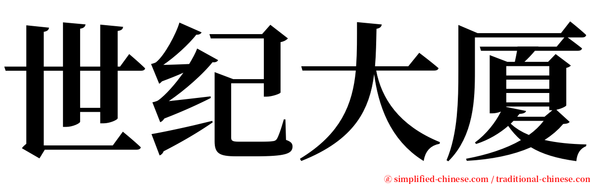 世纪大厦 serif font