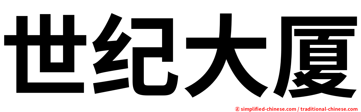 世纪大厦