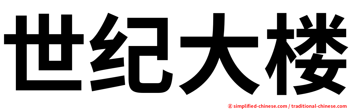 世纪大楼