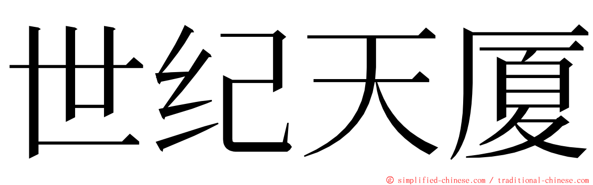 世纪天厦 ming font