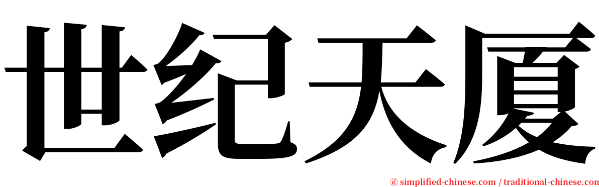 世纪天厦 serif font