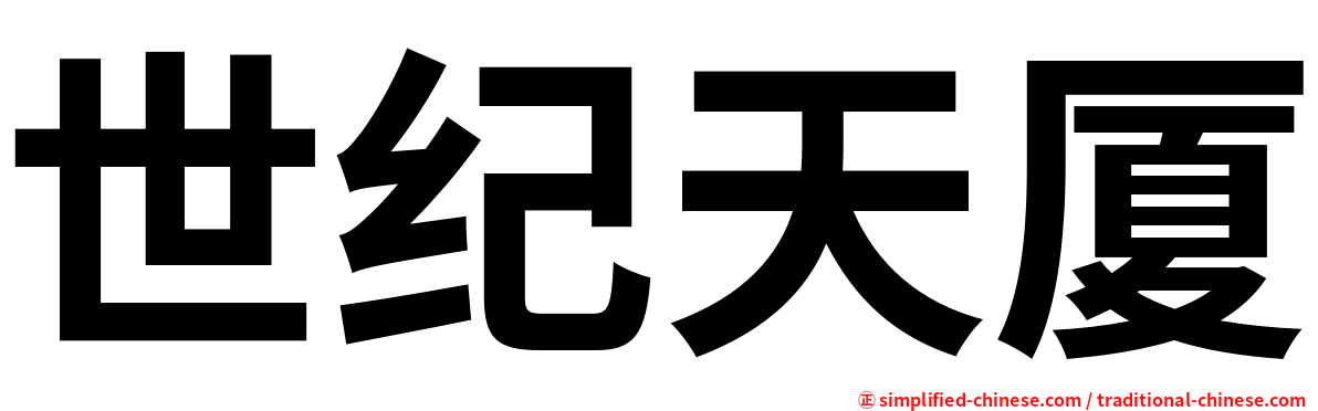 世纪天厦