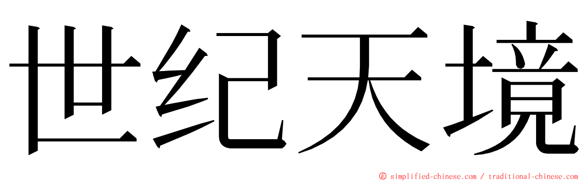 世纪天境 ming font