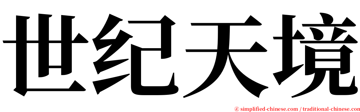 世纪天境 serif font