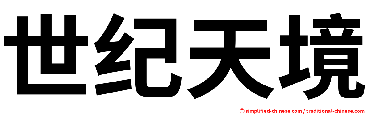 世纪天境