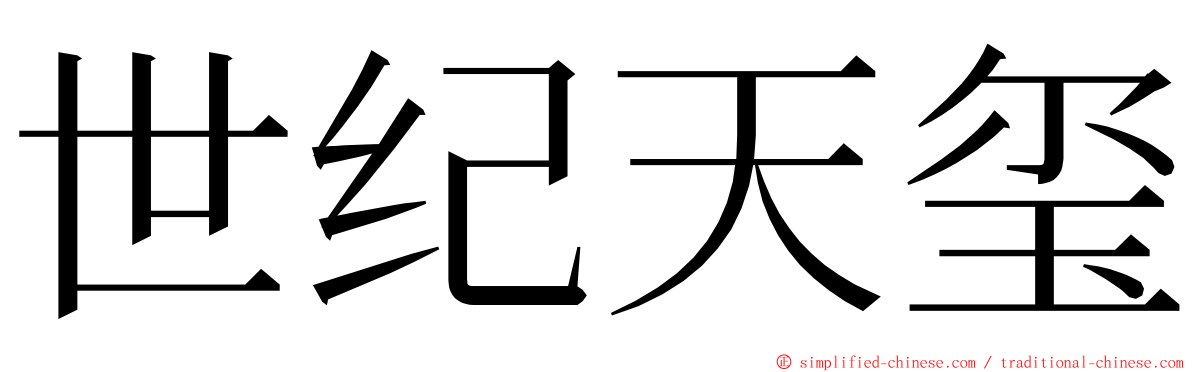 世纪天玺 ming font