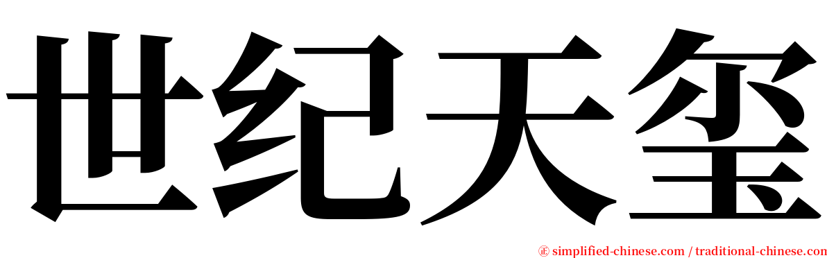 世纪天玺 serif font