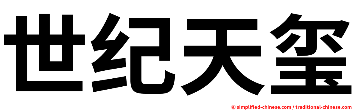 世纪天玺