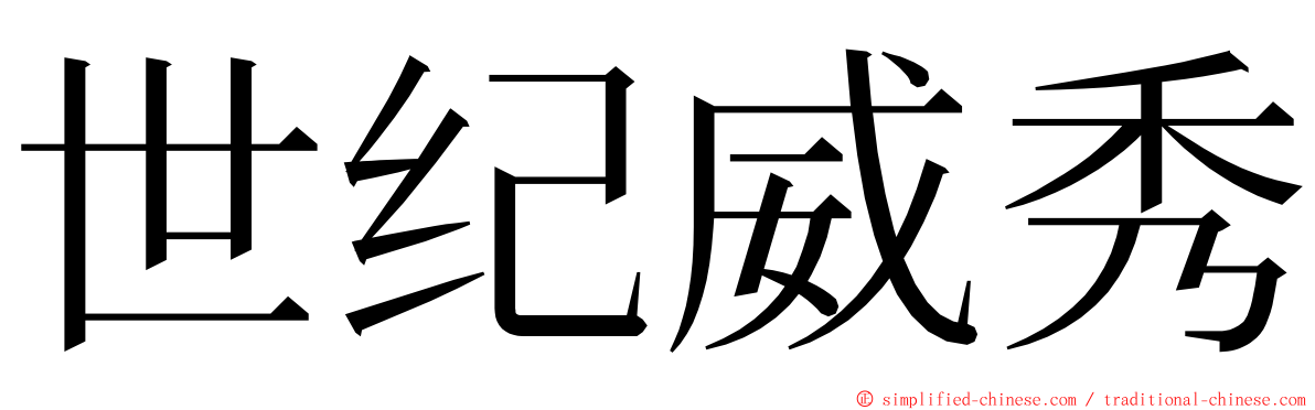 世纪威秀 ming font