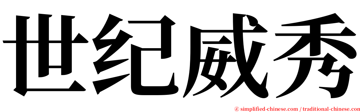 世纪威秀 serif font