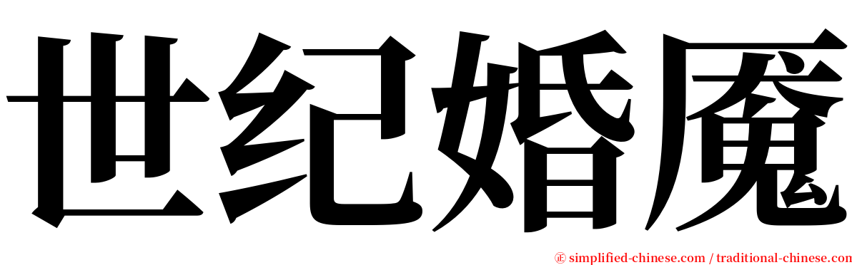 世纪婚魇 serif font