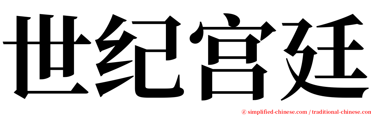 世纪宫廷 serif font