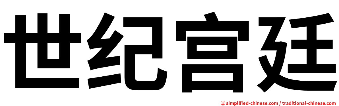 世纪宫廷