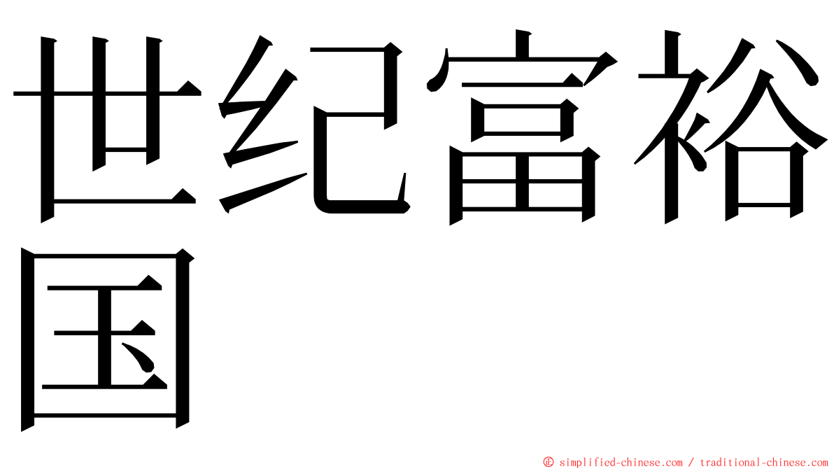 世纪富裕国 ming font