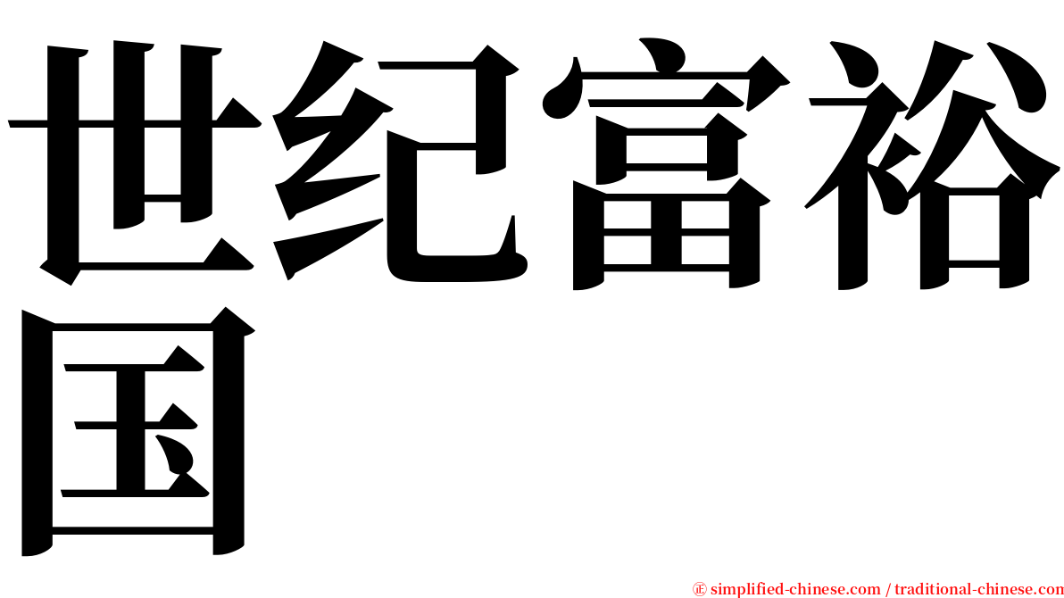 世纪富裕国 serif font