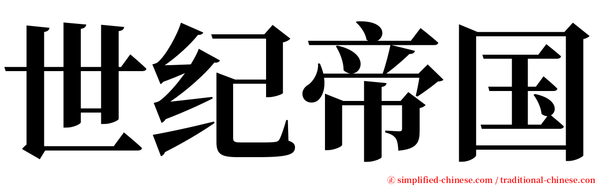 世纪帝国 serif font