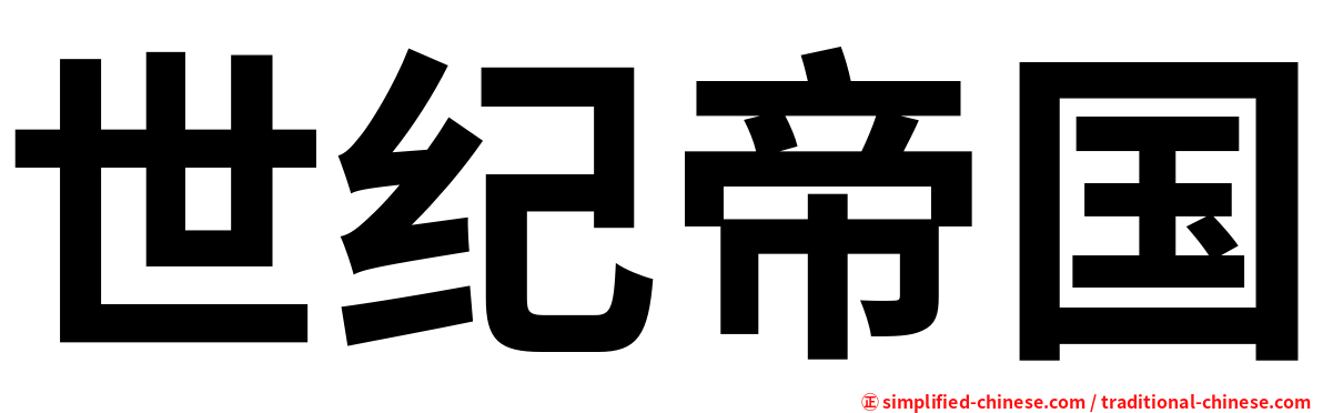 世纪帝国