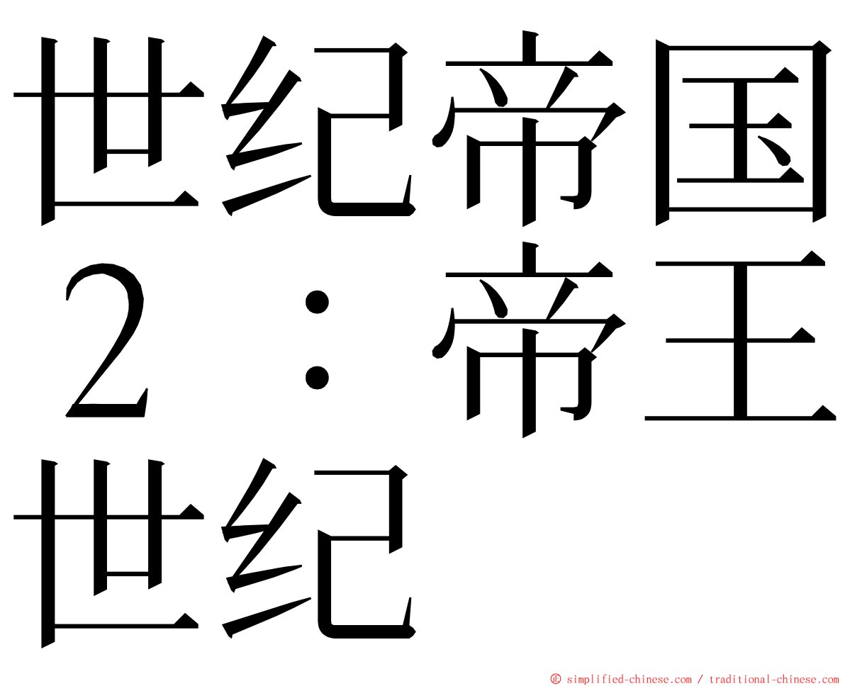 世纪帝国２：帝王世纪 ming font