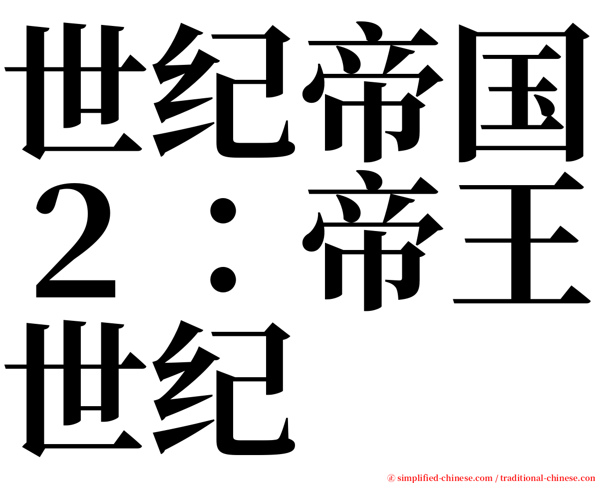 世纪帝国２：帝王世纪 serif font