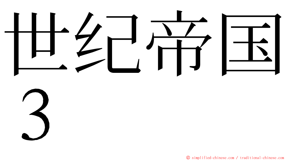 世纪帝国３ ming font