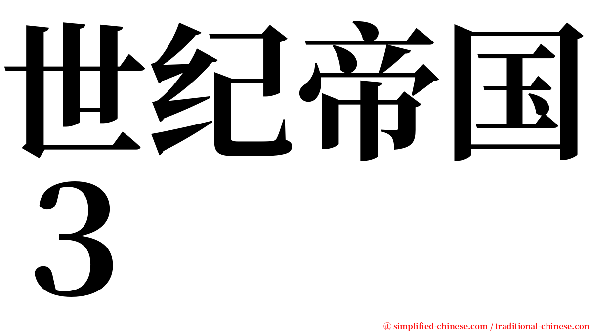 世纪帝国３ serif font