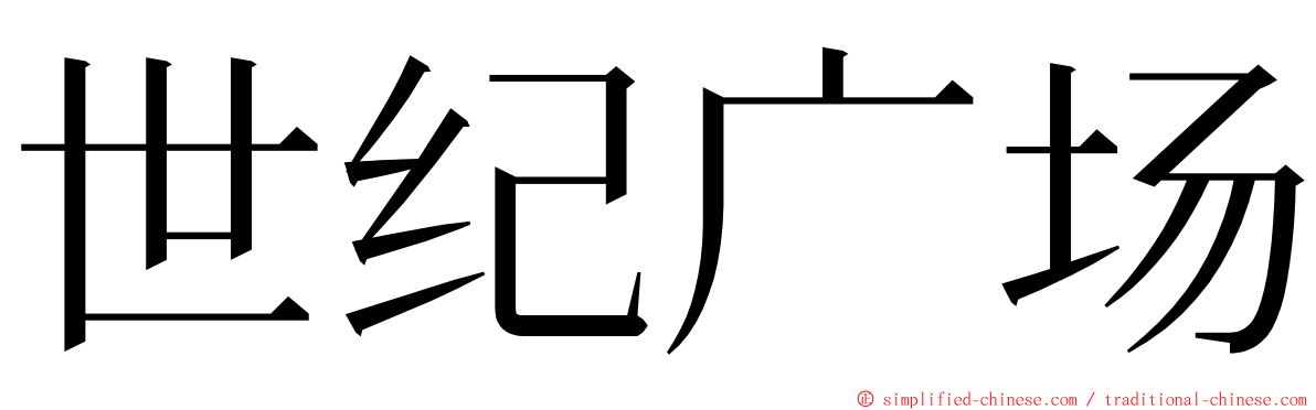 世纪广场 ming font