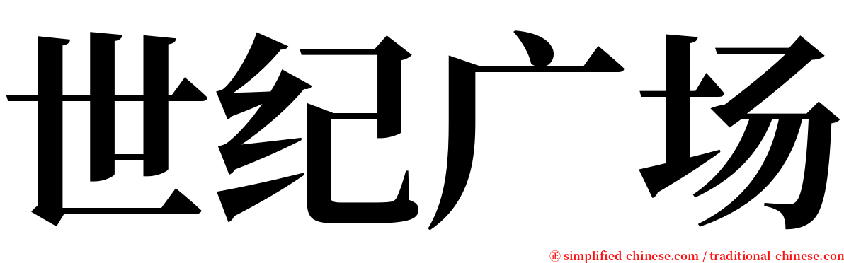 世纪广场 serif font