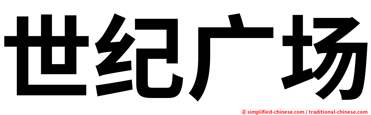 世纪广场
