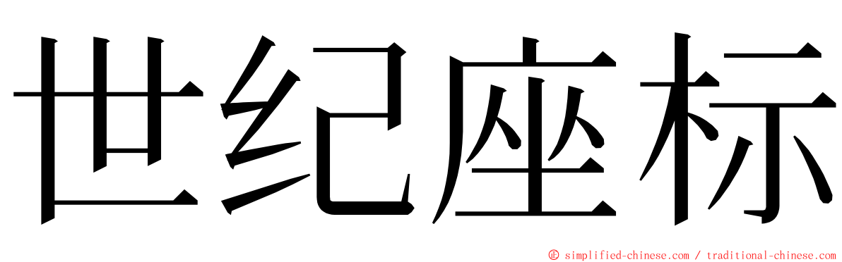 世纪座标 ming font