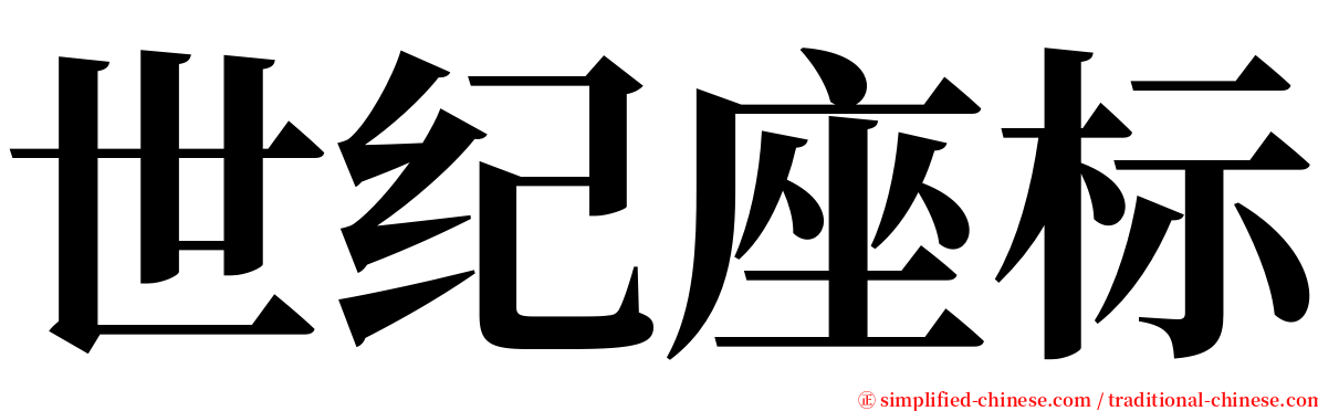 世纪座标 serif font