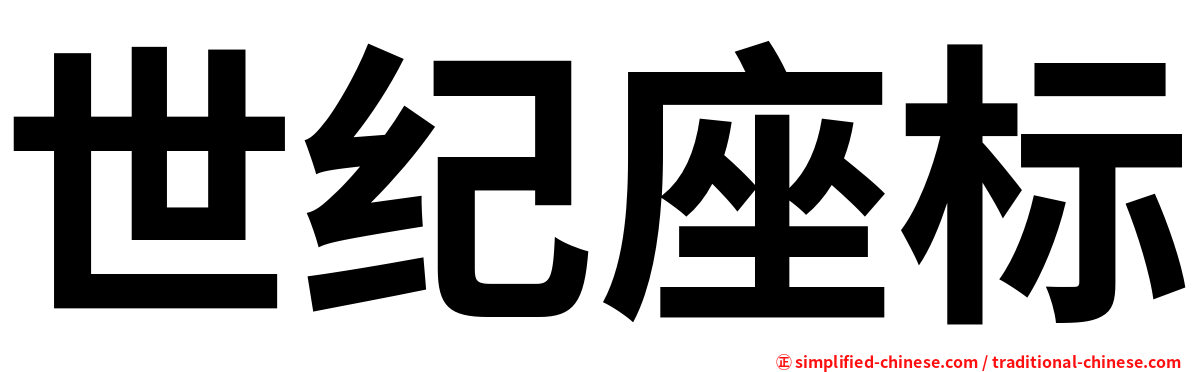 世纪座标