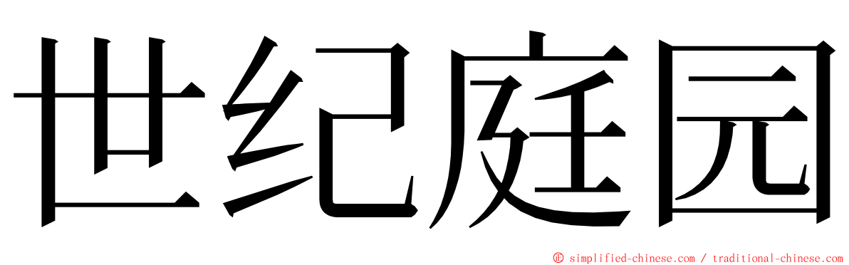 世纪庭园 ming font