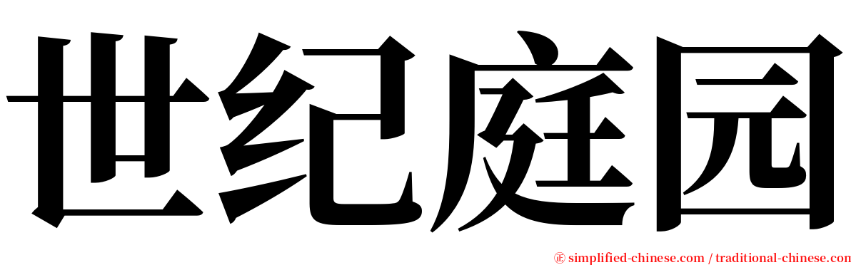 世纪庭园 serif font